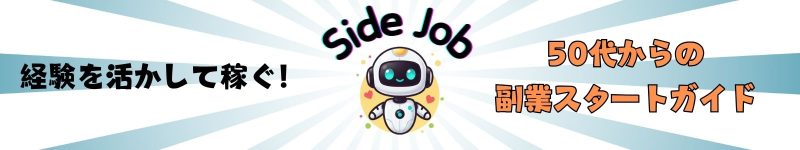 経験を活かして稼ぐ!50代からの副業スタートガイド