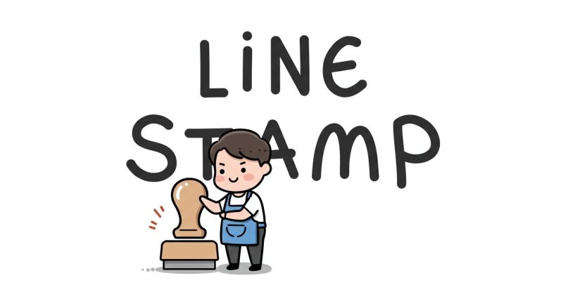 LINEスタンプ制作・販売の始め方と成功の秘訣