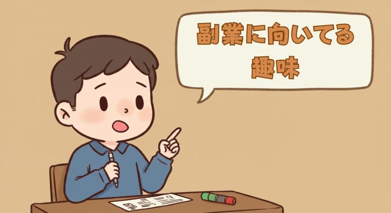 どんな趣味が副業レッスンに向いている?