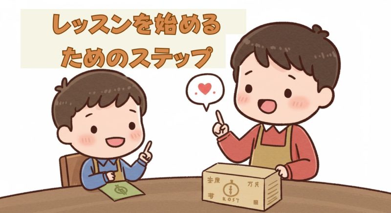 レッスンを始めるためのステップ