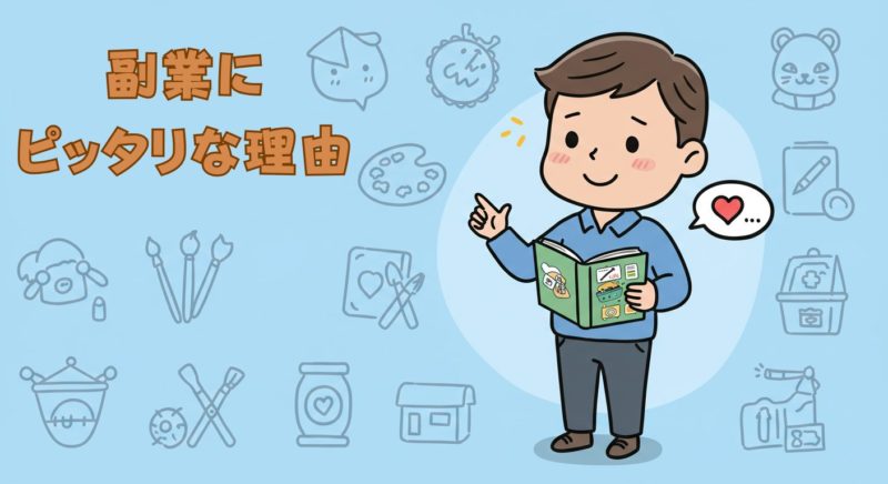 なぜ趣味系レッスンが副業に向いているのか